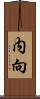 内向 Scroll