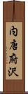 内唐府沢 Scroll