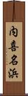 内喜名浜 Scroll
