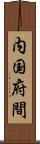 内国府間 Scroll