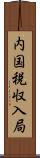 内国税収入局 Scroll