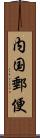 内国郵便 Scroll