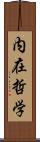 内在哲学 Scroll