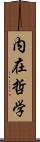 内在哲学 Scroll