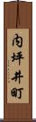 内坪井町 Scroll