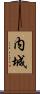 内城 Scroll