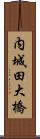 内城田大橋 Scroll