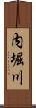 内堀川 Scroll