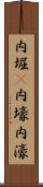 内堀(P) Scroll