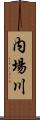 内場川 Scroll