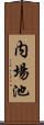 内場池 Scroll
