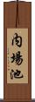 内場池 Scroll