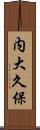 内大久保 Scroll