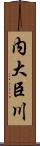 内大臣川 Scroll