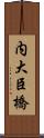 内大臣橋 Scroll