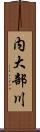 内大部川 Scroll