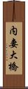 内妻大橋 Scroll