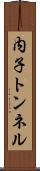 内子トンネル Scroll