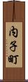 内子町 Scroll