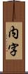 内字 Scroll