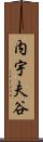 内宇夫谷 Scroll
