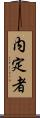 内定者 Scroll