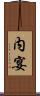 内宴 Scroll