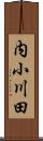 内小川田 Scroll