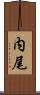 内尾 Scroll
