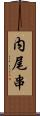 内尾串 Scroll