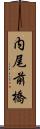 内尾前橋 Scroll