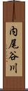 内尾谷川 Scroll