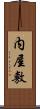 内屋敷 Scroll