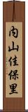 内山佳保里 Scroll