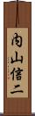内山信二 Scroll