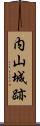 内山城跡 Scroll