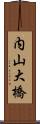 内山大橋 Scroll