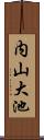 内山大池 Scroll