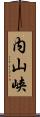 内山峡 Scroll
