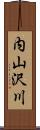 内山沢川 Scroll