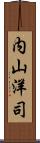 内山洋司 Scroll