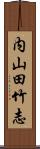 内山田竹志 Scroll