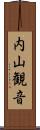 内山観音 Scroll