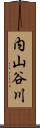 内山谷川 Scroll