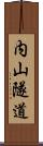 内山隧道 Scroll
