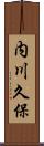 内川久保 Scroll