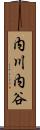 内川内谷 Scroll