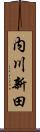 内川新田 Scroll