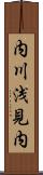 内川浅見内 Scroll