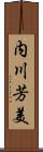 内川芳美 Scroll